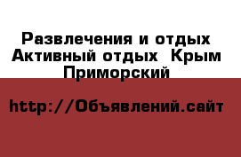 Развлечения и отдых Активный отдых. Крым,Приморский